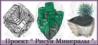 Рисуя минералы
